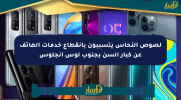 لصوص النحاس يتسببون بانقطاع خدمات الهاتف عن كبار السن بجنوب لوس أنجلوس